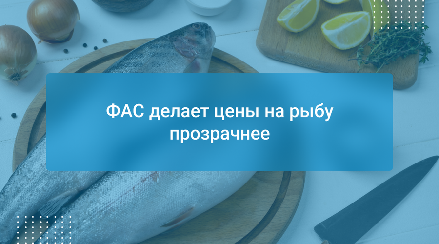 ФАС делает цены на рыбу прозрачнее