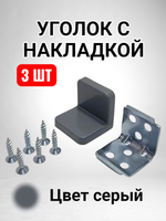 Уголок мебельный с пластиковой накладкой серого цвета