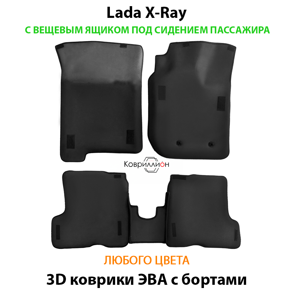 Автомобильные коврики ЭВА с бортами для LADA X-Ray с вещевым ящиком переднего пассажира