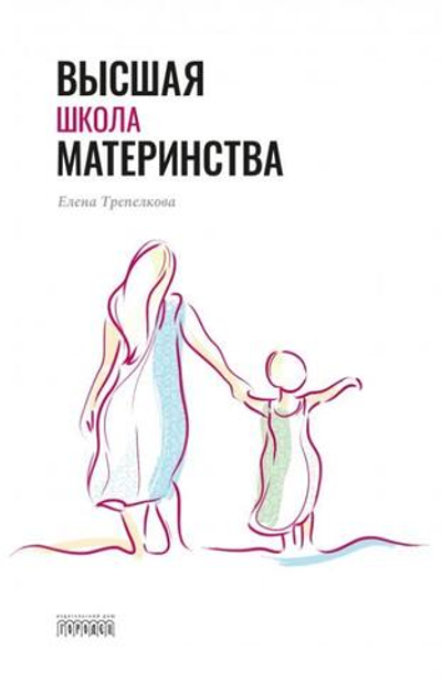 Высшая школа материнства