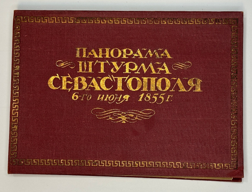 Панорама штурма Севастополя 6 июня 1855г. Изд. Главлит. Симферополя, 1938г. Папка с 12 фото.