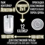 Комплект Пыж-контейнер"Барс-1"+ ПРОКЛАДКА/12 калибр, уп100+100шт (СКВ-ШАХ)