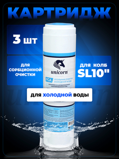 Unicorn 10" SL Картридж уголь гранулированный, набор 3 шт (k3-FCA 10")