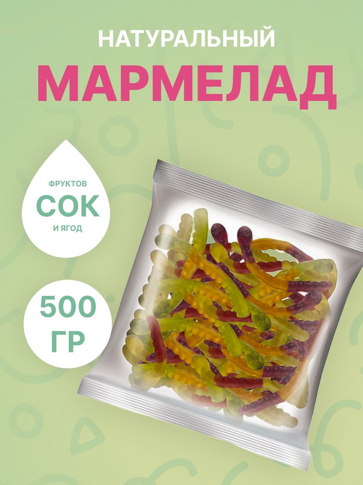 Мармелад &quot;Змейки&quot; 500 гр