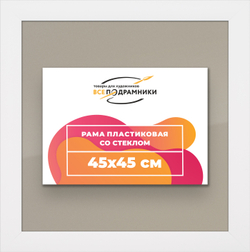 Рамка 45x45 для постера и фотографий