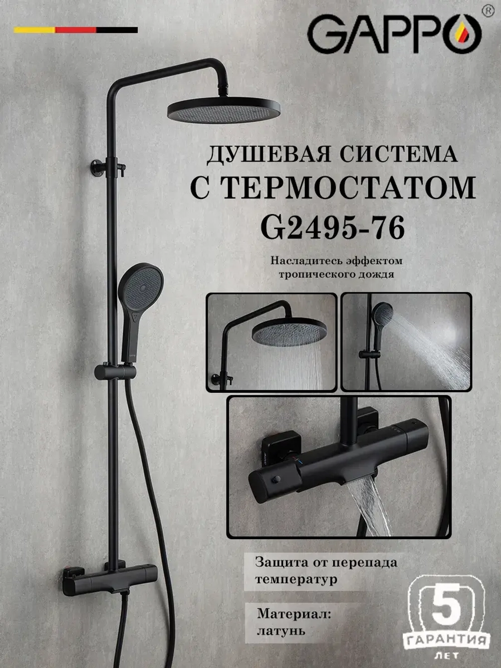 Душевая система с термостатом Gappo G2495-76