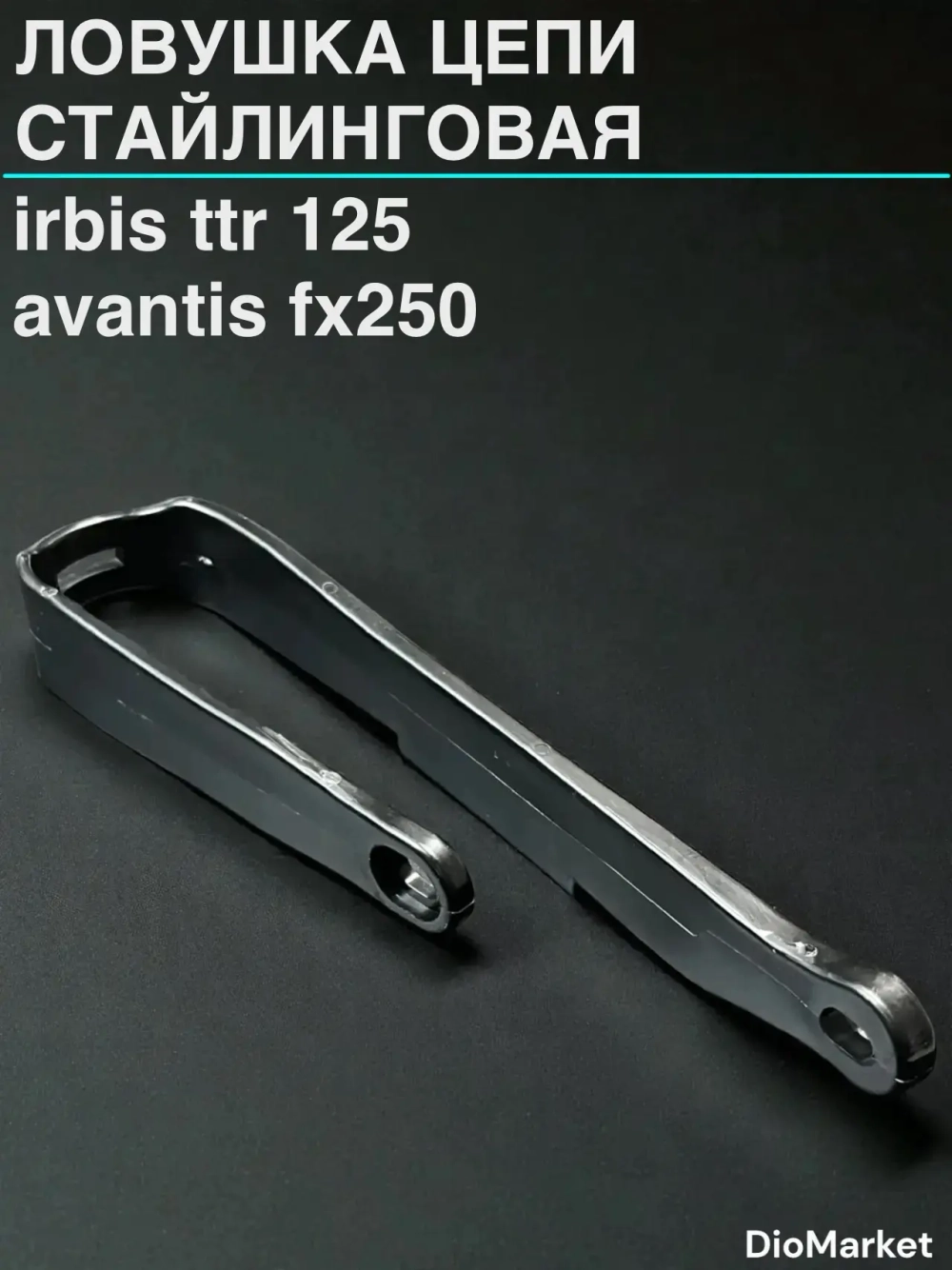 ловушка цепи стайлинговая Ирбис ттр 125 152FMI Черная