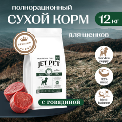 Jet Pet Work корм для щенков всех пород, говядина 12 кг