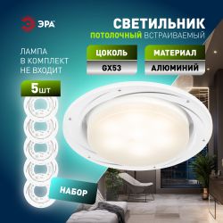 Светильник встраиваемый ЭРА KL 77 AL/WH /1 SET 5 под лампу GX53 серебро/белый набор 5 шт | Встраиваемые светильники Для ламп GX53