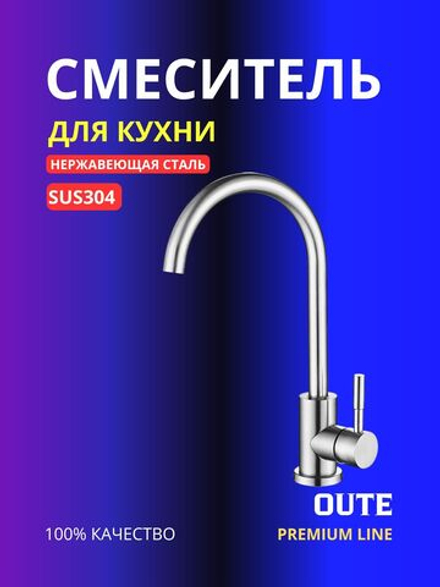 Смеситель для кухни Oute T40313B, Сатин