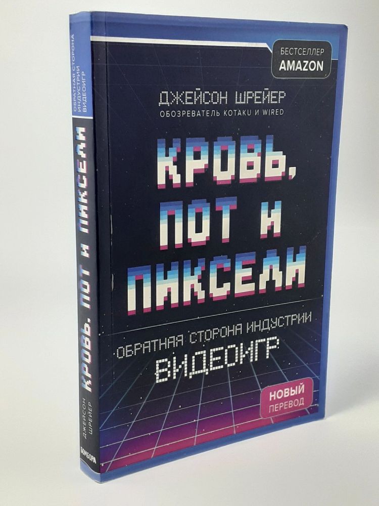 Кровь, пот и пиксели. Обратная сторона индустрии видеоигр. 2-е издание