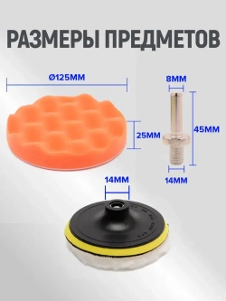 Круги полировальные для авто набор 11 предметов, губки для полировки кузова и фар автомобиля, насадки для дрели и шуруповерта для детейлинга, диаметр 125 мм