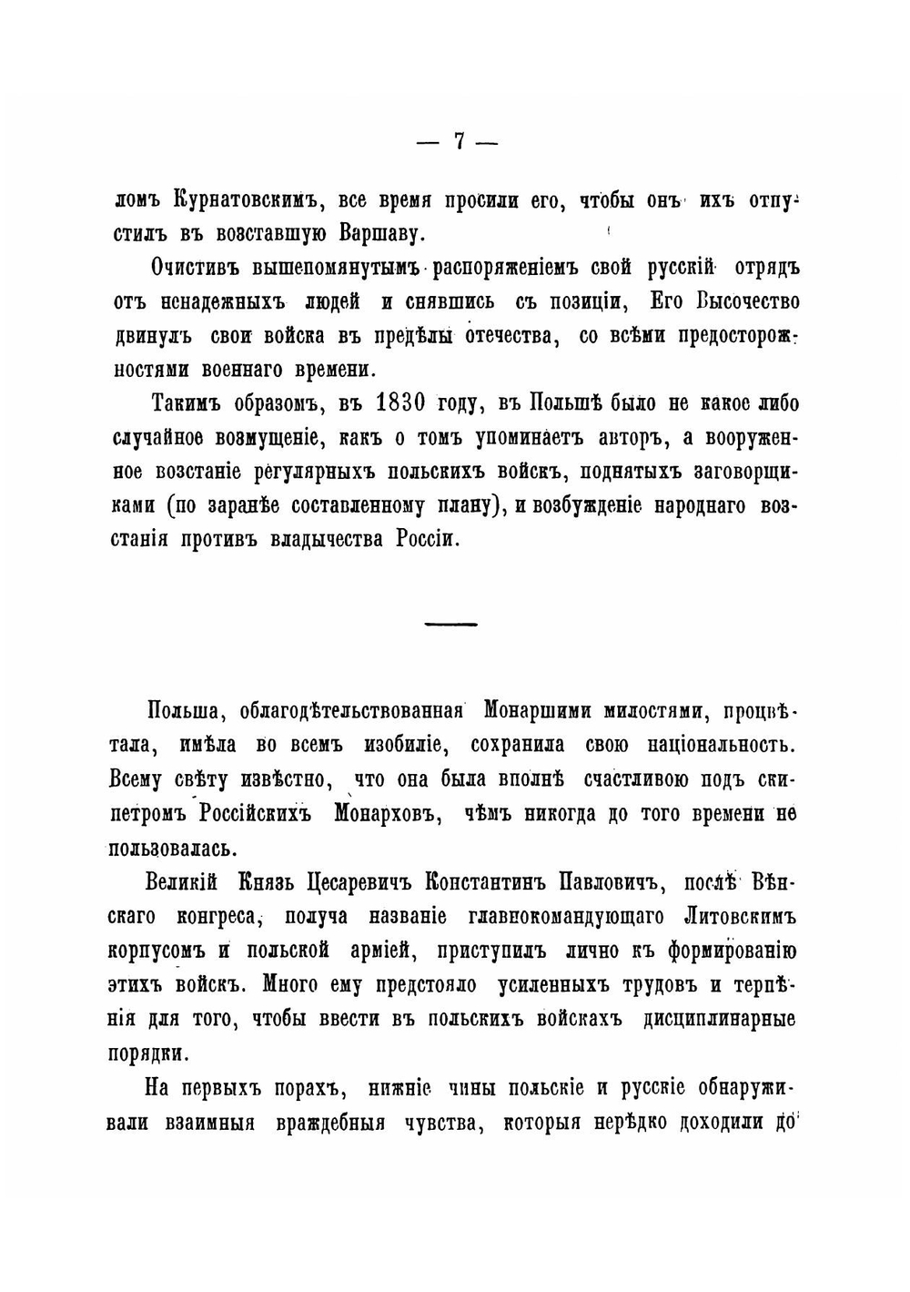 Воспоминания о польской восстании 1830 года. и о в Бозе почившем, великом князе, Цесаревиче Константине Павловиче | М. Максимович