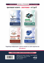 Книга: Сощенко С. "ЭЛЕКТРОНИКА. Просто о сложном. С QR-кодами для перехода к необходимым ресурсам"