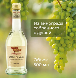 Monari Federzoni Белый винный уксус 500 мл. Кислотность 7%.
