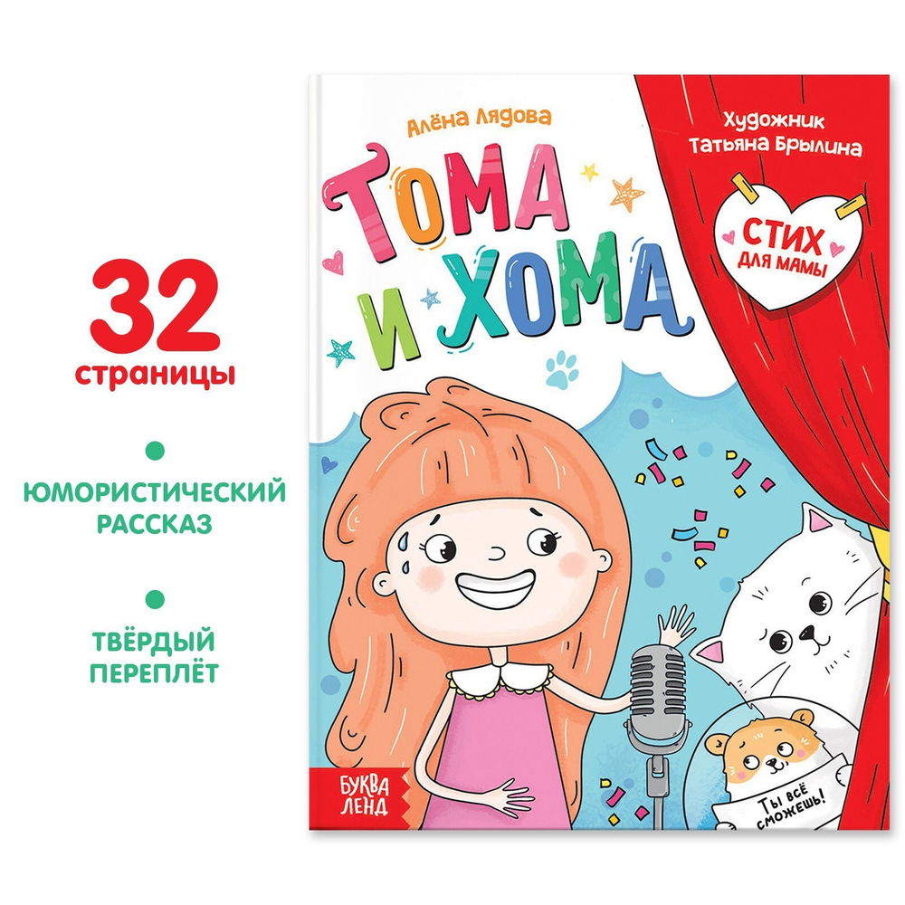 Тома и Хома. Стих для мамы