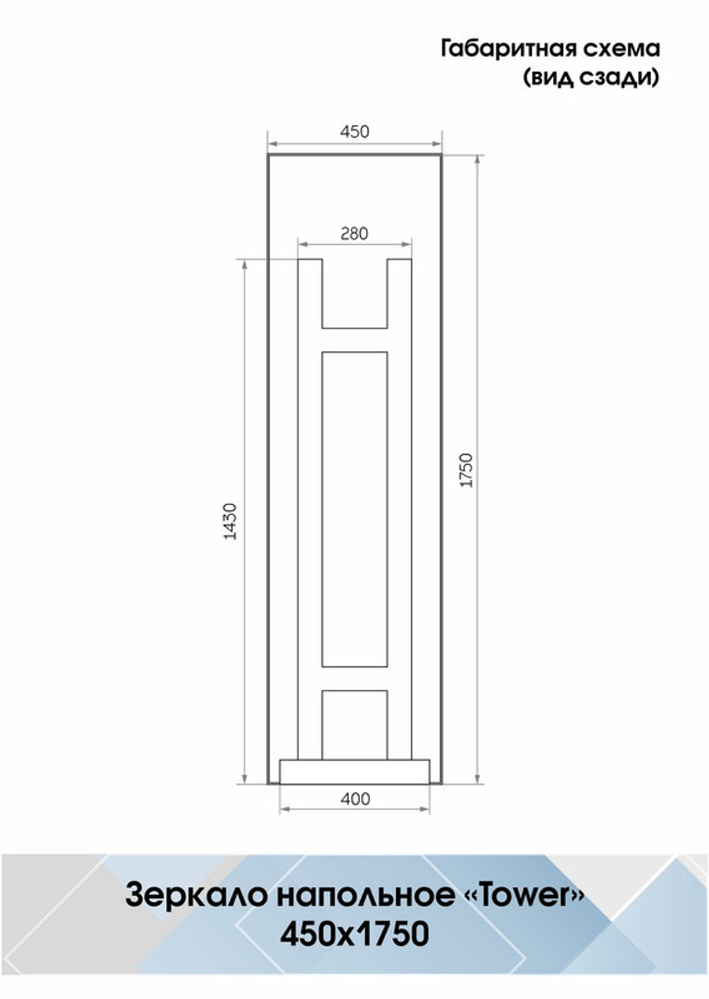 Зеркало "Tower standart" 450x1750