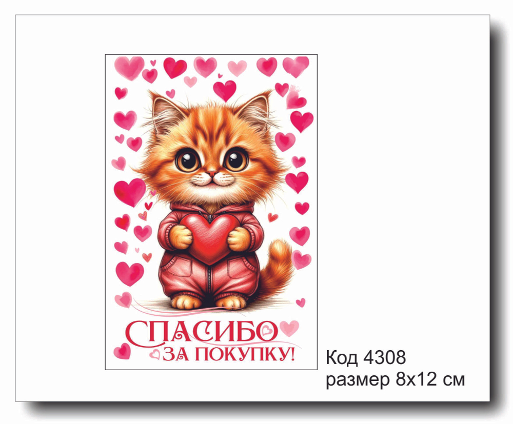 Открытка-карточка "Спасибо за покупку" код 4308