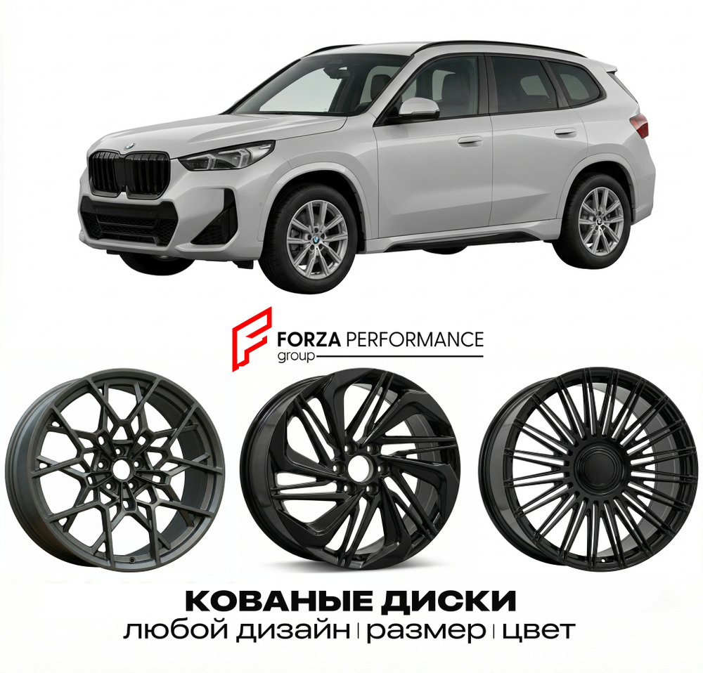 КОВАНЫЕ ДИСКИ для BMW X1 U11 2022-нв БМВ