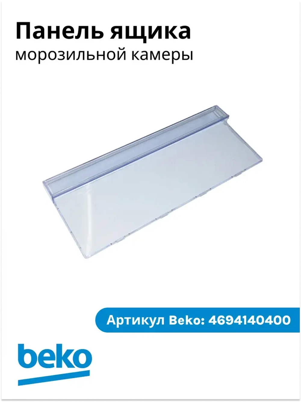 панель ящика 4694140400 Beko