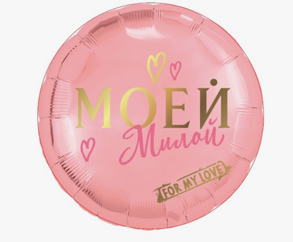 Шар круг Моей милой