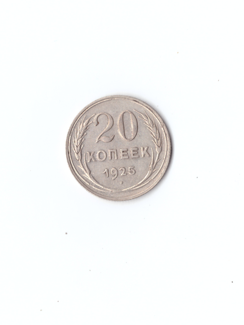 20 копеек 1925г.   VF