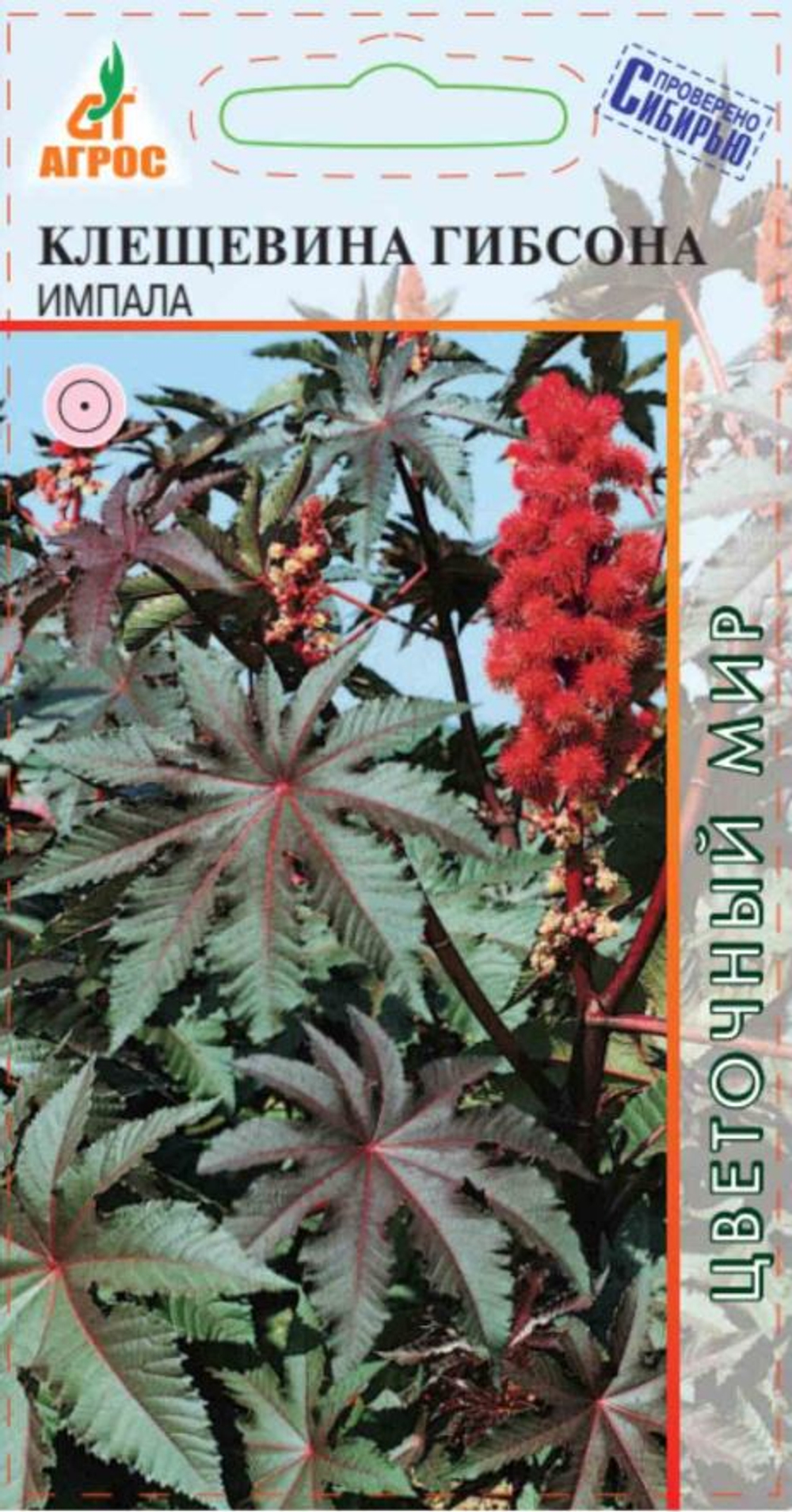 Клещевина Импала 4шт Германия (Агрос)