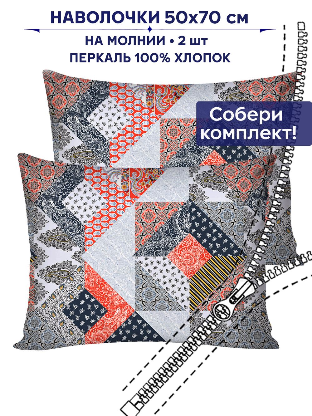 Комплект наволочек 2шт Сказка "Пэчворк" 50х70 см