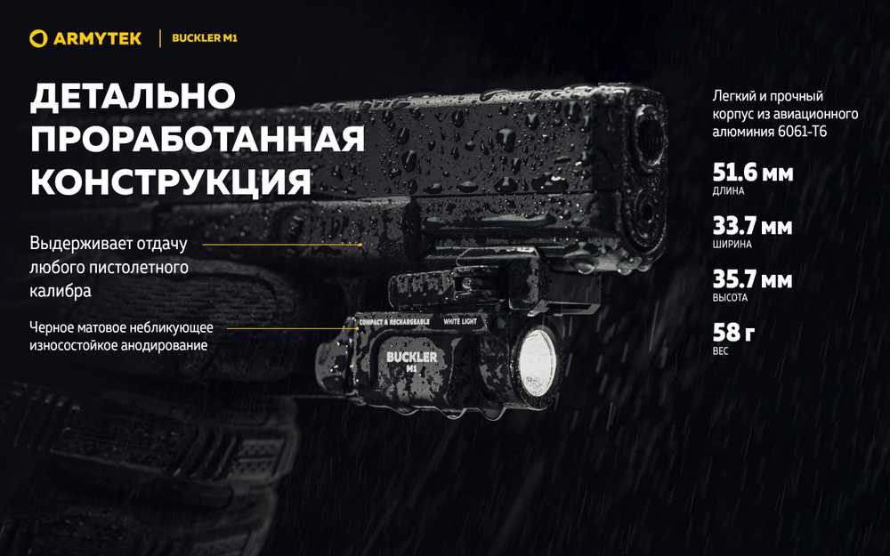 Фонарь Armytek Buckler M1 Белый