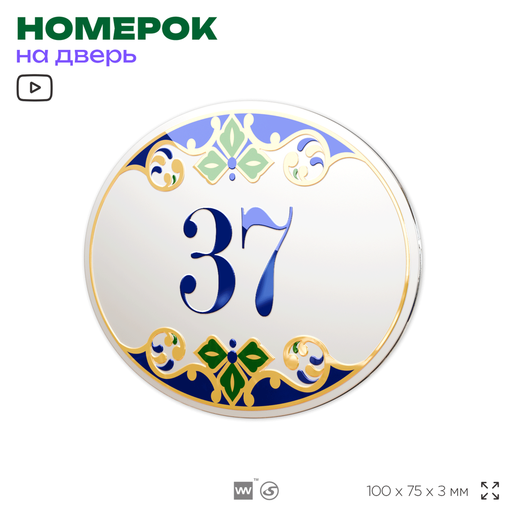 Номер на дверь квартиры 37, для кабинета, офиса, в средиземноморском стиле, шильдик 10 х 7,5 см, белый, Айдентика Технолоджи