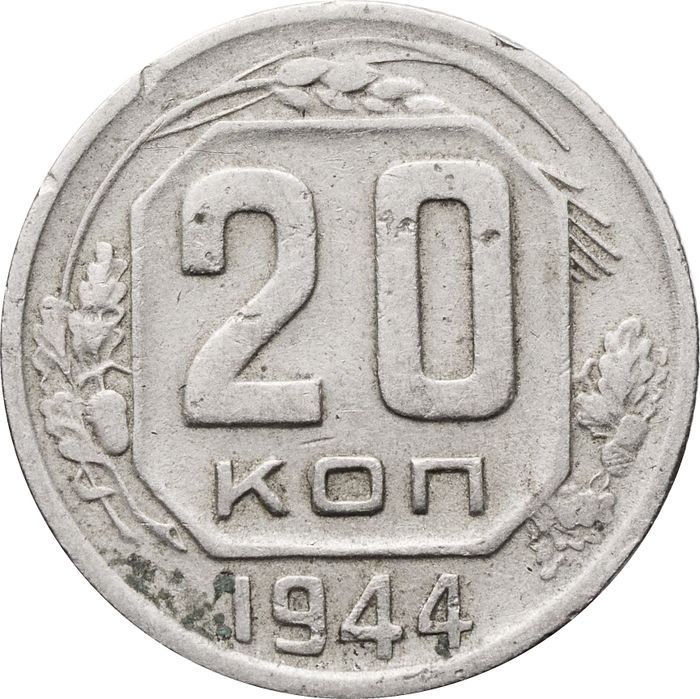 20 копеек 1944