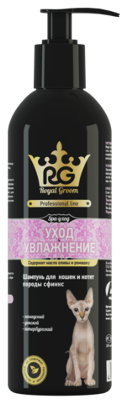 ROYAL GROOM Шампунь для кошек и котят пород: сфинкс канадский; донской, петербургский, 200 мл
