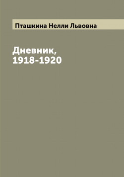Дневник, 1918-1920 | Пташкина Нелли Львовна