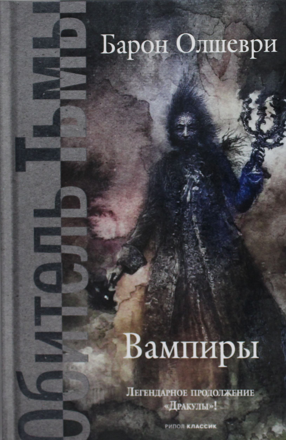 Вампиры. Из семейной хроники графов Дракула-Карди