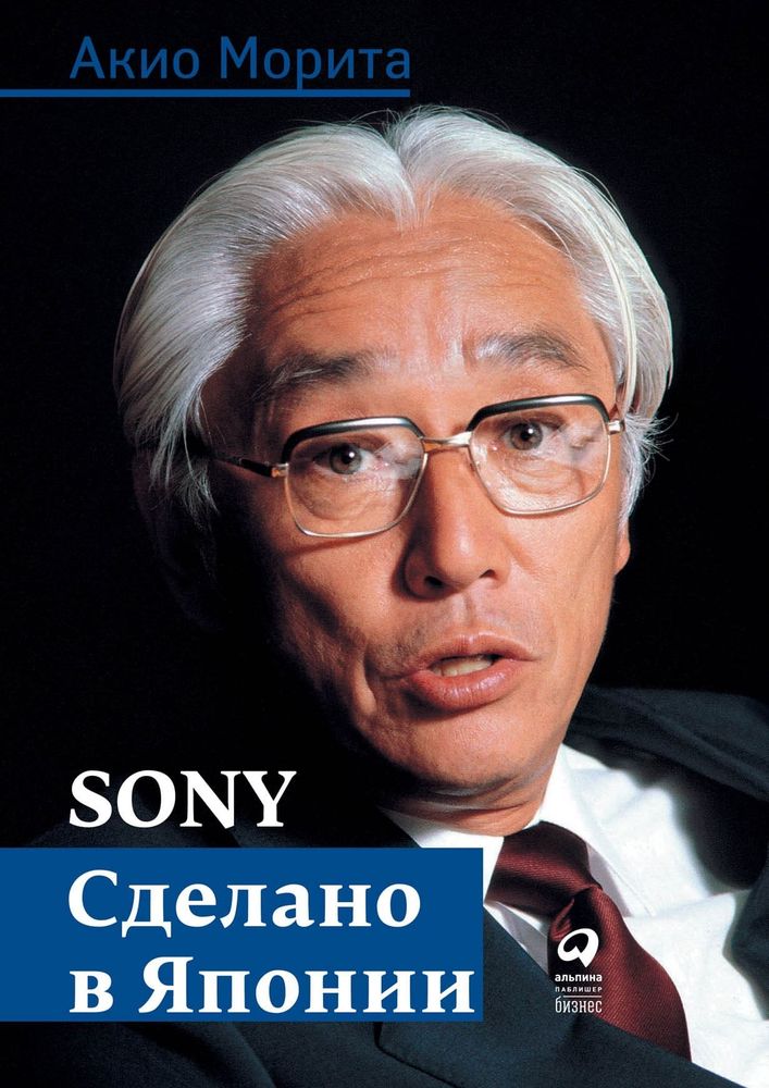 Sony. Сделано в Японии. Акио Морита