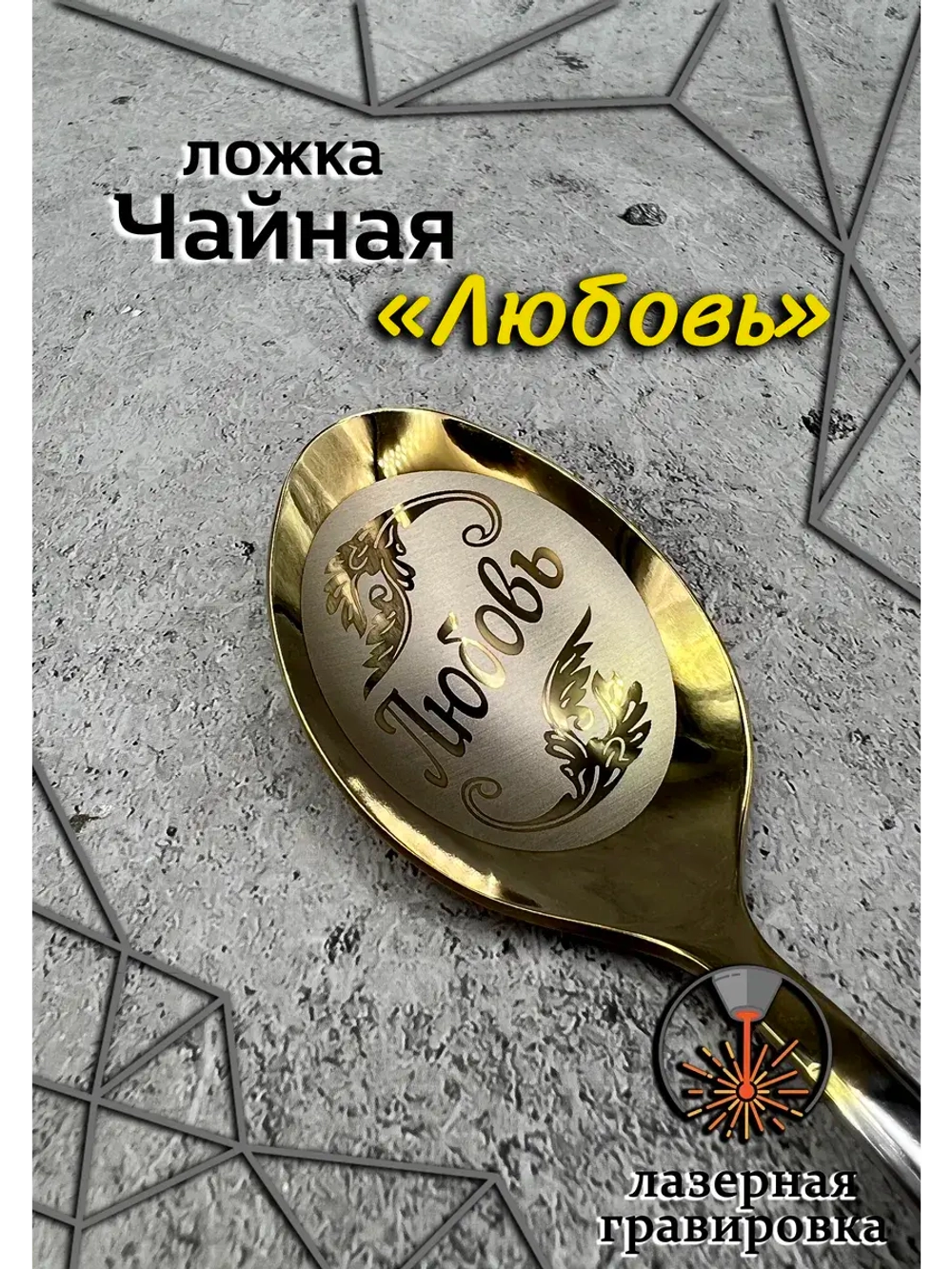 Ложка чайная Любовь