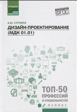 Дизайн-проектирование (МДК 01.01). Учебное пособие