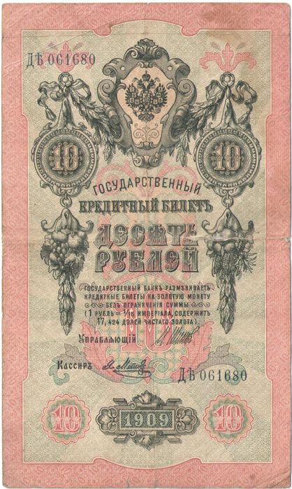 10 рублей 1909 Шипов, кассир Метц (надрыв шва справа)