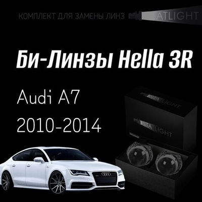 Би-линзы Hella 3R для фар на  Audi A7 2010-2014 AFS, комплект биксеноновых линз, 2 шт
