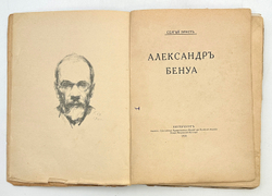 Эрнст С.  Александр Бенуа. Серия русские художники. 1921 г.