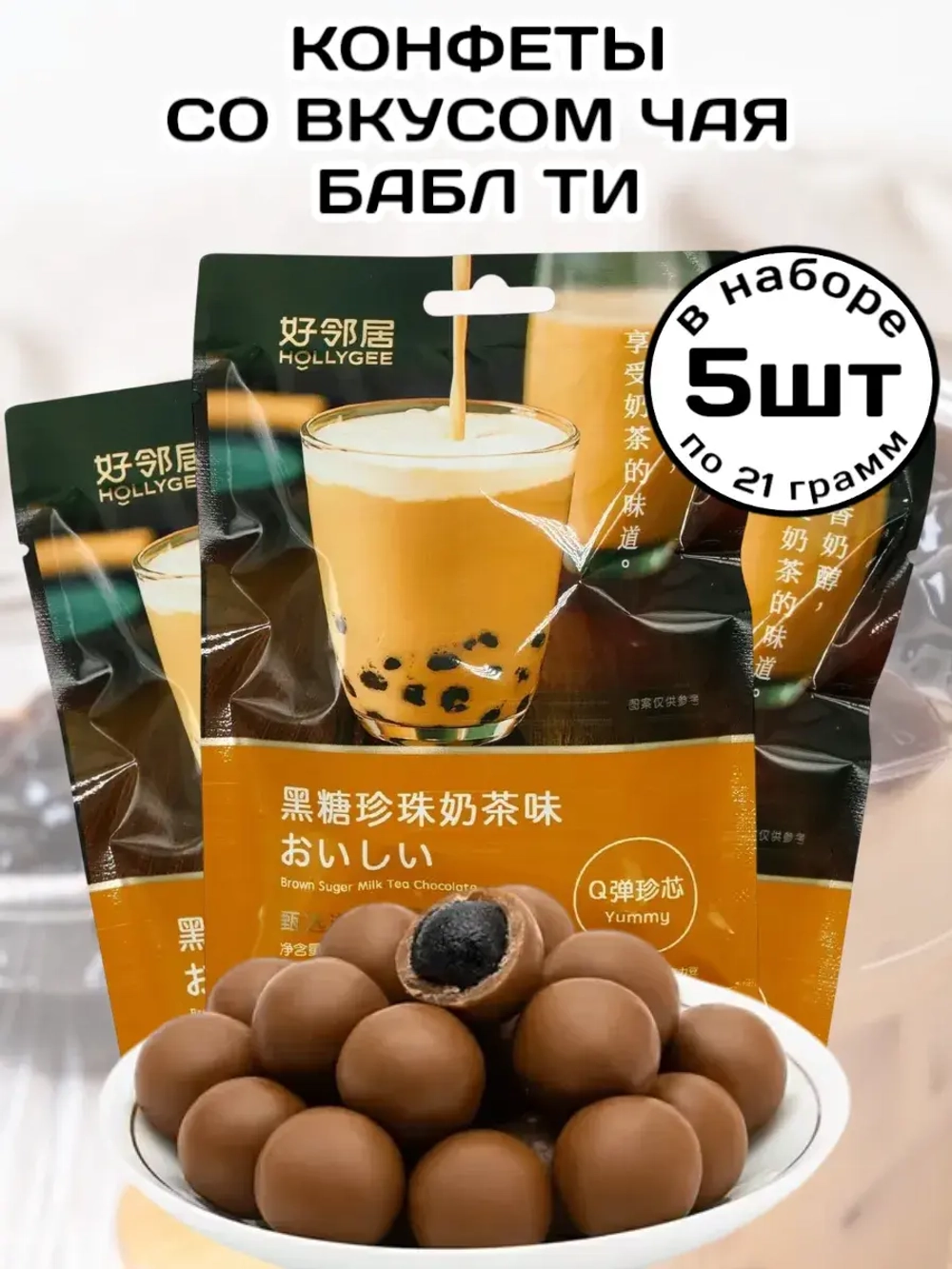 Конфеты со вкусом Бабл Ти с коричневым сахаром 21 г * 5 шт
