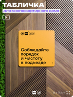 Табличка Соблюдайте порядок и чистоту в подъезде, для многоквартирного жилого дома, серия СОСЕДИ SIMPLE, 18х18 см, пластиковая, Айдентика Технолоджи