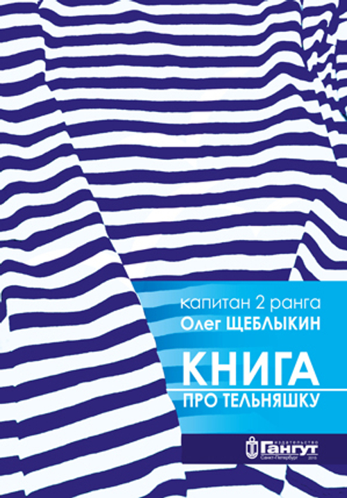 Книга про тельняшку