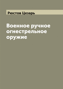 Военное ручное огнестрельное оружие | Рюстов Цезарь