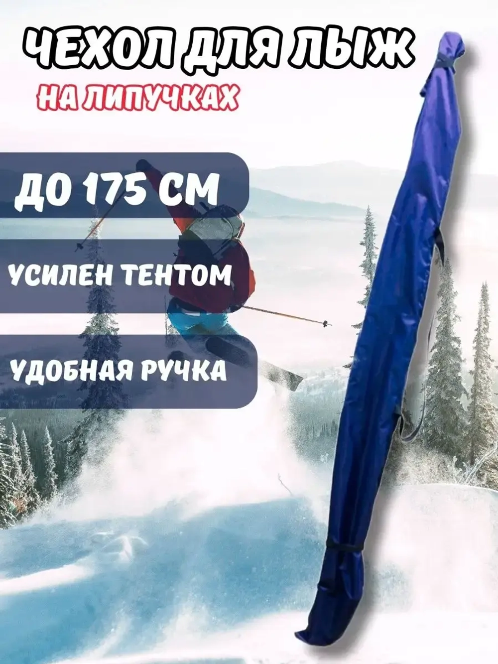 Чехол для хранения лыж 175 см