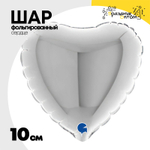 Шар фольгированный Сердце 10 см (Серебряный)