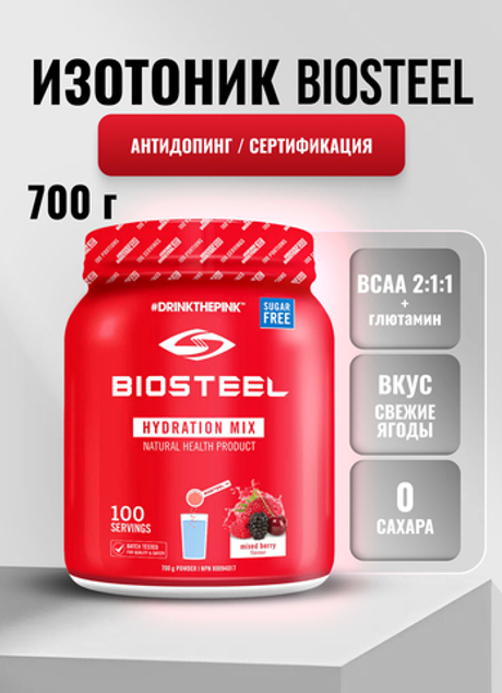 Изотоник Biosteel Hydration Mix Ягодное Ассорти, 700 г, 100 порций