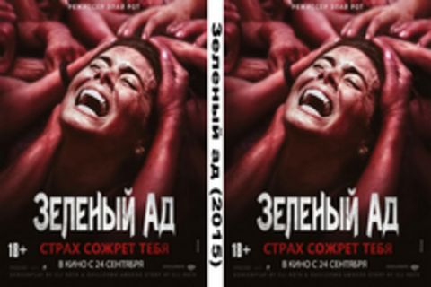 Зеленый ад (2015), Зеленый ад (2015)