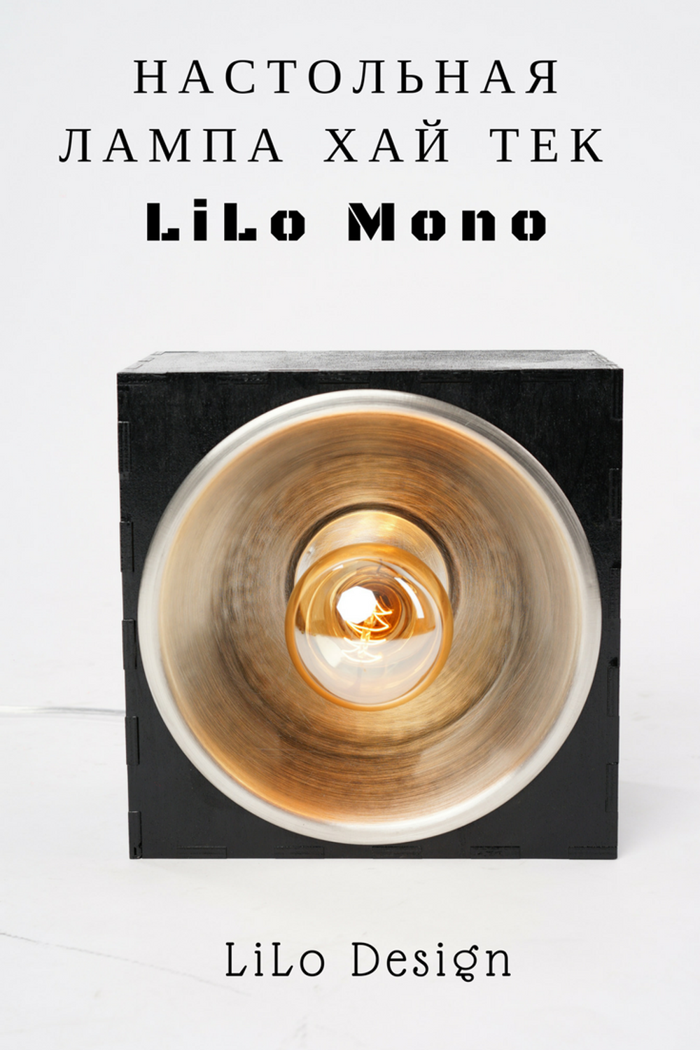 Настольная лампа LiLo Mono