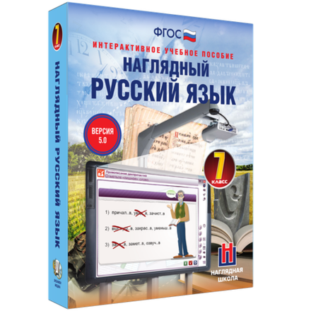 Наглядный русский язык. 7 класс